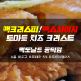 [마포/공덕 맛집] 신제품 맥크리스피/맥스파이시 토마토 치즈 크러스트, 맥도날드 공덕