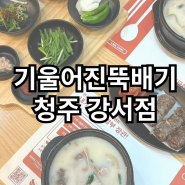 강서동 국밥 맛집 기울어진뚝배기 청주강서점