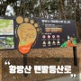 울산 산책코스 황방산 맨발 등산로 걷기 황토길 건강 체험