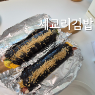 아산 탕정 맛집 세교리 김밥 포장 후기
