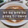 청주 점심 청국장 맛집 용담동 선화식당!!!