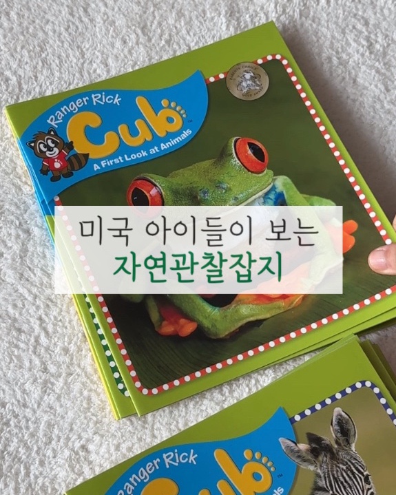 [아이니네책방] 레인저릭컵 (Ranger Rick Cub) 유아 실사 영어 자연관찰 , 영어자연잡지 : 네이버 블로그