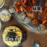 서울 맛집 양재역 [황재벌] 쭈꾸미에 닭발까지 너무 맛있음. 내돈내산 찐맛집