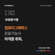 과정평가형/디자이너 필수 자격증, 컴퓨터그래픽스운용기능사