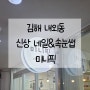 김해 내외동 신상 네일&속눈썹&발각질샵 미니픽