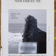 세상의 모든 소리에 귀 기울여 나를 바꾸는 법 '아티스트 웨이, 마음의 소리를 듣는 시간'