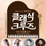 포스코 효자아트홀 공연 : 피아니스트 안인모의 클래식 크루즈 2탄 (3월 17일까지 신청)