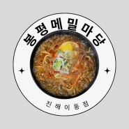 진해맛집 봉평메밀마당