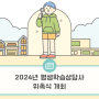 [광주인재평생교육진흥원] 2024년 평생학습상담사 위촉식 개최