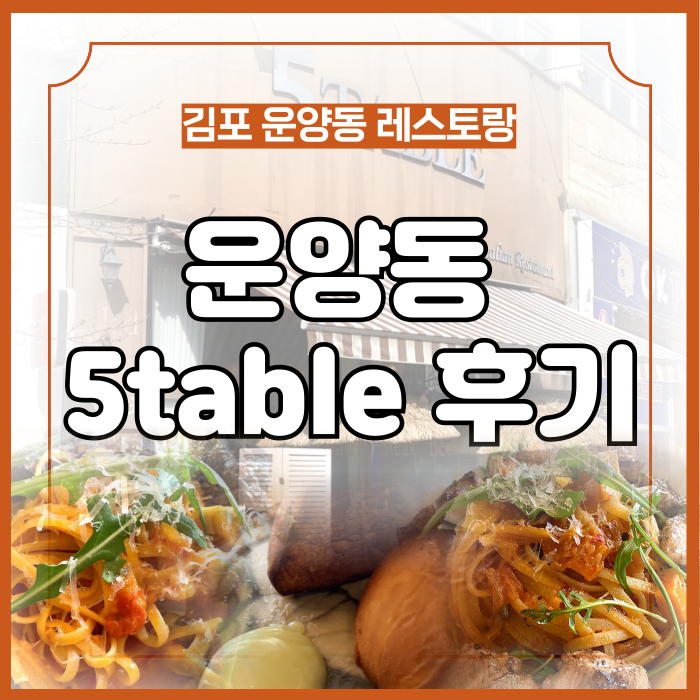 [5table 김포 레스토랑] 운양동 맛집 | 김포 코스요리