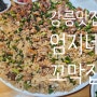 강릉 꼬막비빔밥 맛집"엄지네포장마차"