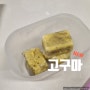 [이유식레시피]중기이유식 간식 고구마 큐브 만들기(찜기사용 주의사항)