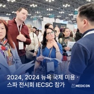 [전시&학회] 메딕콘, 2024 뉴욕 국제 미용ㆍ스파 전시회 IECSC 참가