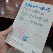 디스턴싱 후기, 보나님의 생각과 거리두기