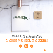 [스튜디오다 이야기] '콘텐츠잇다 x Studio,DA' 청년들을 위한 공간, 청년꿈터 선정
