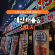 [대전 중구] 대흥동 생마차 일본식 생맥주 가라아게 치즈가리비까지