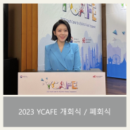 [외교부 영어행사] YCAFE 개회식 | 청소년 국제행사 | 영어전문사회 | 영어MC | Youth Camp for ASEAN Friends Engagement