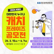 한국기초과학지원연구원(KBSI) 캐치프레이즈 공모전(~4.7)