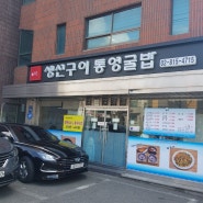 서울 상도동 생선구이 맛집!