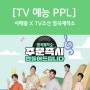 [TV 예능 PPL] TV조선 명곡제작소