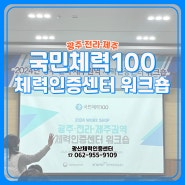[광산구 체력인증센터] 2024년 광주·전라·제주권 체력인증센터 워크숍
