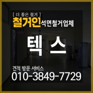 [석면텍스] 서울 중구 석면철거 / 석면텍스 어떻게 철거할까? 석면철거절차