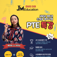 🌟PTE Core 특강! 새로운 영주권 시험영어🌟