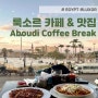 이집트 룩소르 카페 & 맛집 - Aboudi Coffee Break ㅣ메뉴 신전뷰