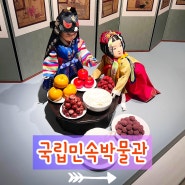 국립민속박물관 '용 날아오르다', '한국인의 오늘' 아이와 가볼만한 곳
