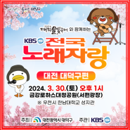 대전 축제 2024 KBS전국노래자랑(대덕구 편) 참가신청, 본선, 예심 안내