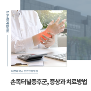 [대전대학교 천안한방병원] 손목터널증후군, 증상과 치료방법