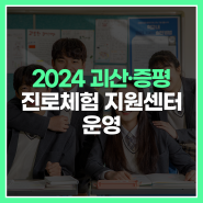 2024[괴산·증평]진로체험지원센터 운영