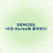 [회사소식] GENOSS, MIS-Korea에 참석하다!