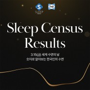 씰리침대와 함께 숫자로 알아보는 수면! Sleep Census Results