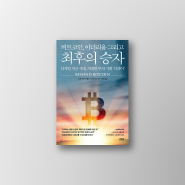 금융의 미래 디파이, Beyond Bitcoin, 블록체인 이더리움 비트코인 책 추천