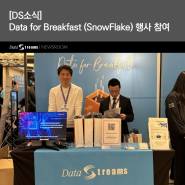 [DS소식] Data for Breakfast (SnowFlake) 행사 참여
