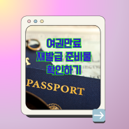 여권 만료 재발급 준비물 확인하여 여권 갱신하세요