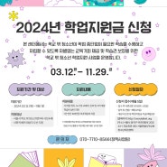 2024년 학교밖청소년 학업지원금 신청 안내