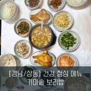 [거제/상동] 포로수용소 근처 식당 가마솥 보리밥