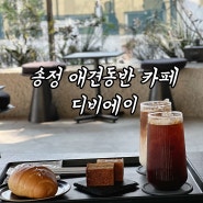 부산 해운대 송정 애견동반 카페 디비에이 핫한 소금빵 맛집