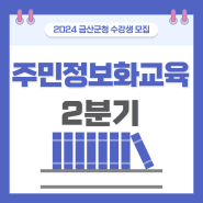 2024년 주민 정보화교육 수강생 모집