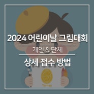 2024 어린이날 그림대회 상세 접수 방법(개인&단체)
