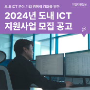 (~3.22) 2024년 도내 ICT 지원사업 참여 기업 모집!