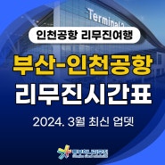 (24. 3월 업뎃) "부산 인천공항 리무진" 여행 최신 시간표