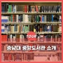 충남대학교 중앙도서관 소개