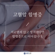 송도동내과 고혈압 방치할 경우 합병증으로 이어질 수 있습니다.