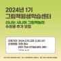 [마감] 2024년 1기 그림책평생학습센터_신나는 시니어 그림책놀이 (신청기간 2024.3.15.-3.20.)