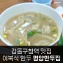 이북식 만두 진짜다 강동구청역 맛집 평양만두집 후기
