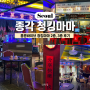 종각역 찐 맛집 청킹마마, 홍콩로컬분위기 중식당 내돈내산후기