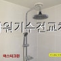 대전 해바라기샤워기 수전교체를 전민동 아파트